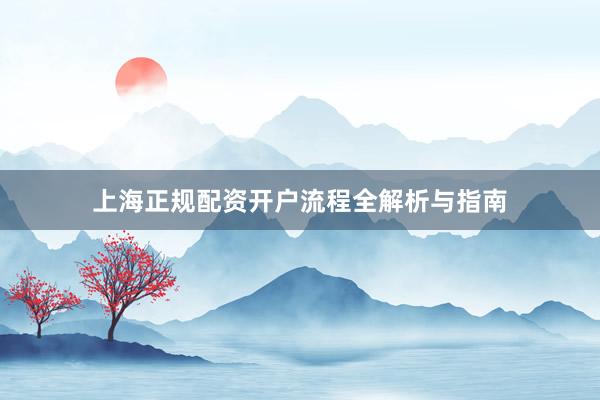 上海正规配资开户流程全解析与指南