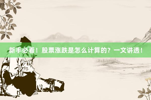 新手必看！股票涨跌是怎么计算的？一文讲透！