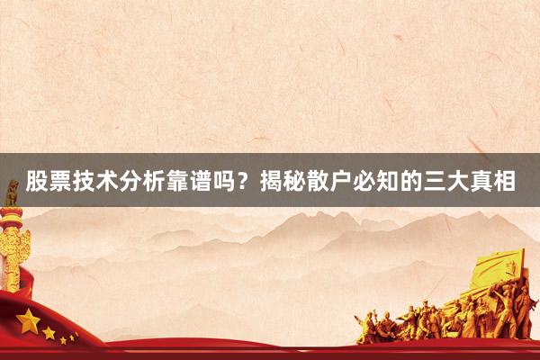 股票技术分析靠谱吗？揭秘散户必知的三大真相