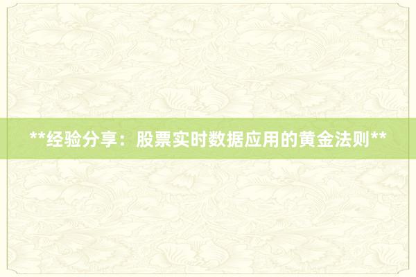 **经验分享：股票实时数据应用的黄金法则**